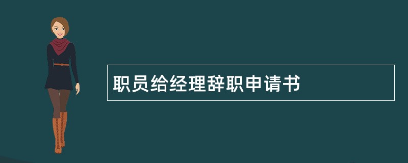 职员给经理辞职申请书