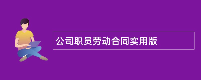 公司职员劳动合同实用版