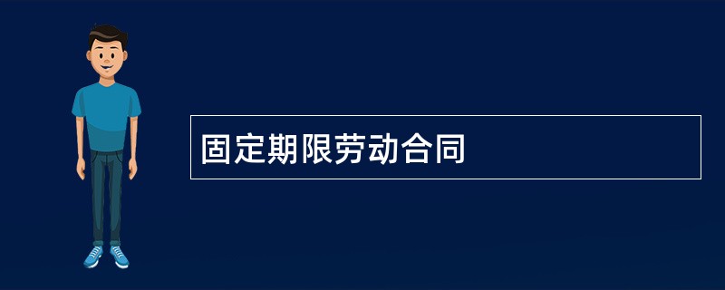 固定期限劳动合同