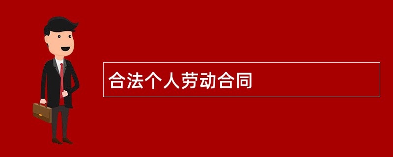 合法个人劳动合同