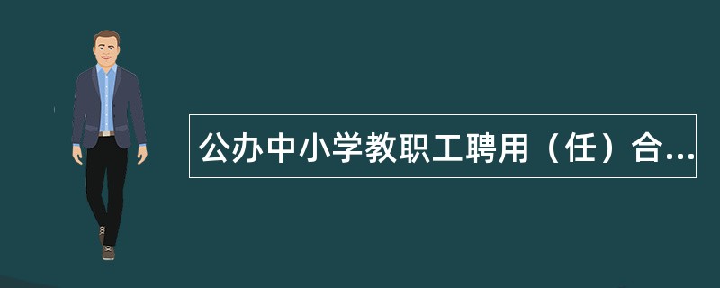 公办中小学教职工聘用（任）合同书