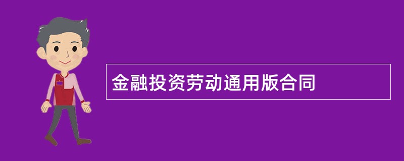 金融投资劳动通用版合同