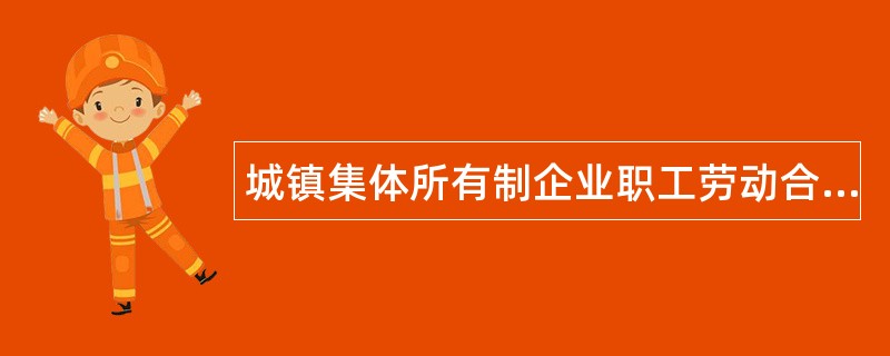 城镇集体所有制企业职工劳动合同