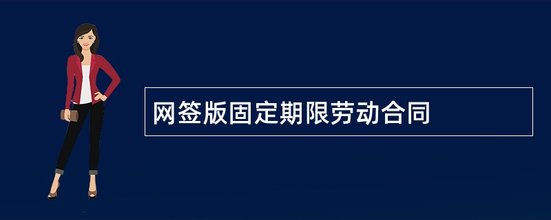 网签版固定期限劳动合同