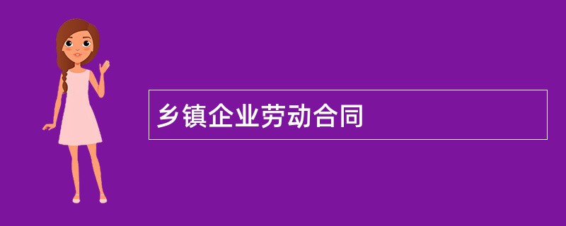 乡镇企业劳动合同