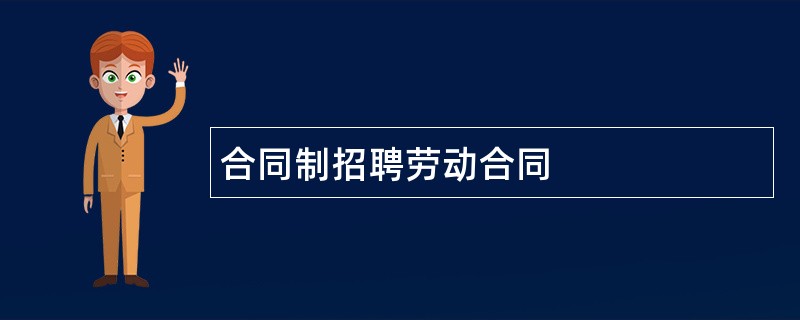 合同制招聘劳动合同