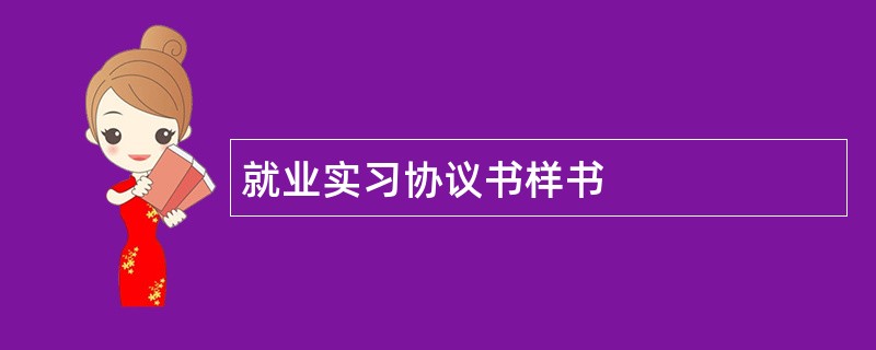 就业实习协议书样书