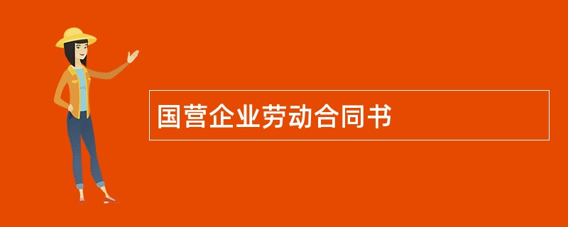 国营企业劳动合同书