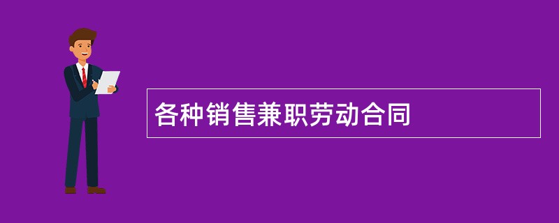 各种销售兼职劳动合同