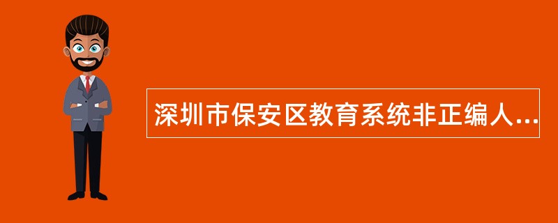 深圳市保安区教育系统非正编人员聘用合同书