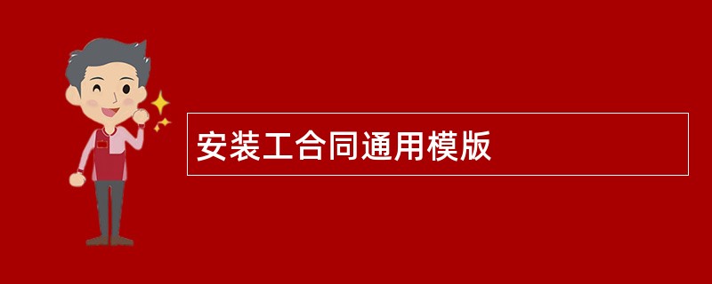 安装工合同通用模版