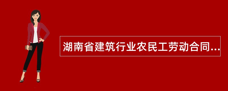 湖南省建筑行业农民工劳动合同书通用版