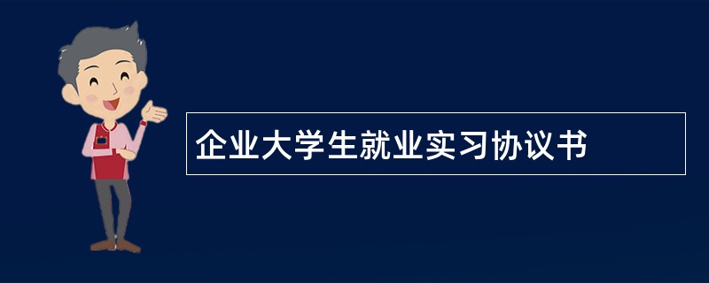 企业大学生就业实习协议书