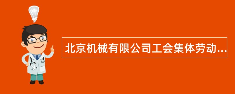 北京机械有限公司工会集体劳动合同