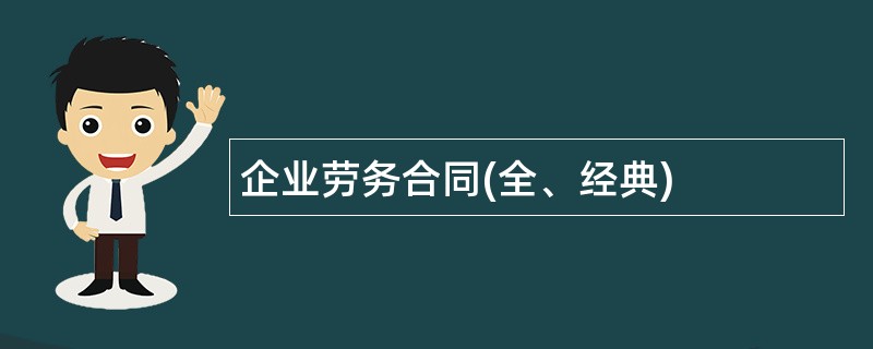 企业劳务合同(全、经典)