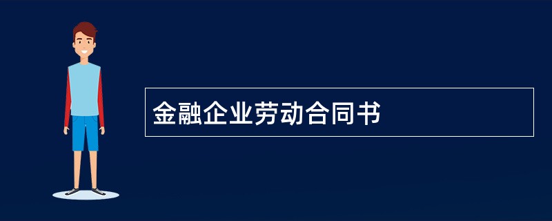 金融企业劳动合同书