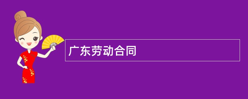 广东劳动合同