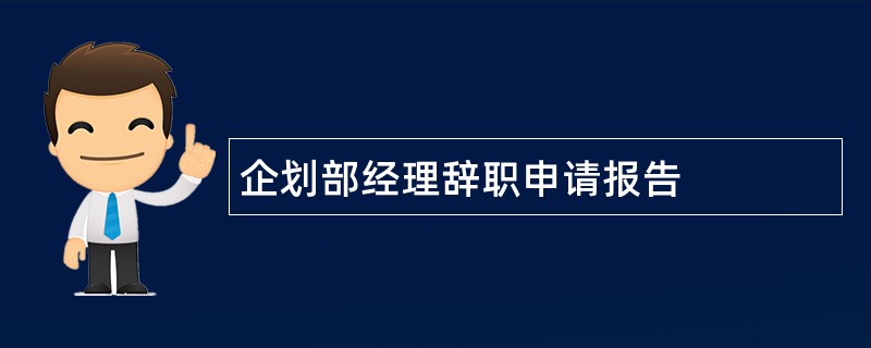 企划部经理辞职申请报告