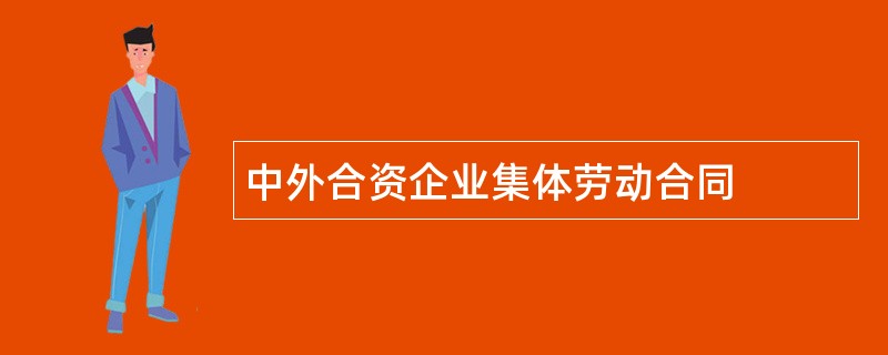 中外合资企业集体劳动合同