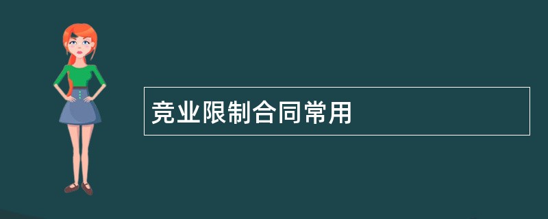 竞业限制合同常用