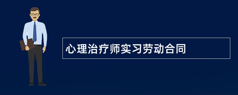 心理治疗师实习劳动合同