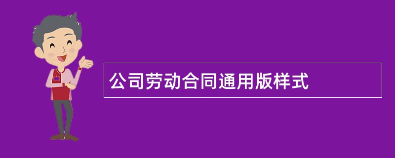 公司劳动合同通用版样式