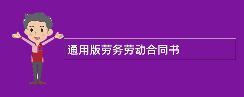 通用版劳务劳动合同书