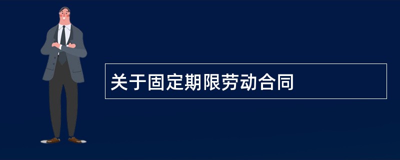 关于固定期限劳动合同