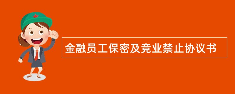 金融员工保密及竞业禁止协议书