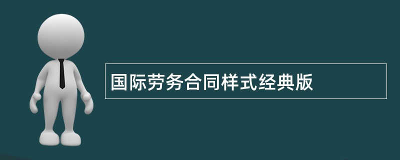 国际劳务合同样式经典版