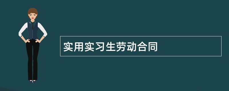 实用实习生劳动合同