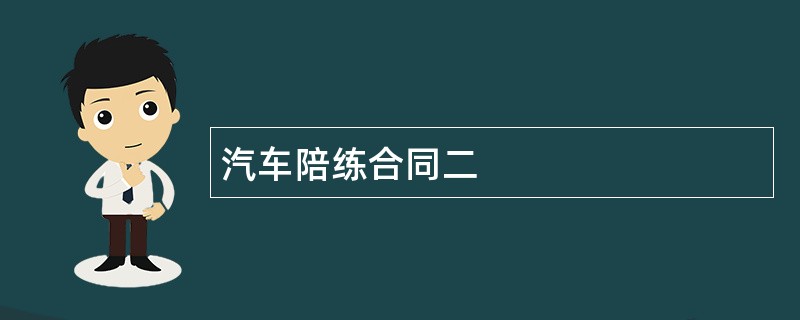 汽车陪练合同二