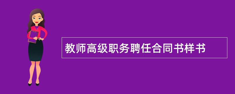 教师高级职务聘任合同书样书