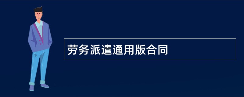 劳务派遣通用版合同