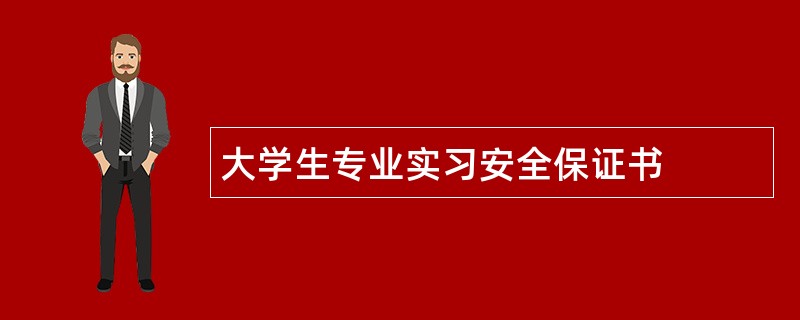 大学生专业实习安全保证书