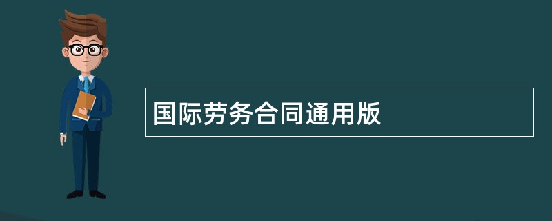 国际劳务合同通用版