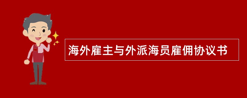 海外雇主与外派海员雇佣协议书