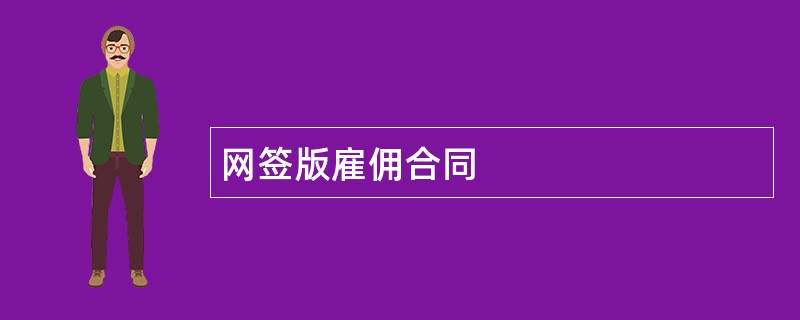 网签版雇佣合同