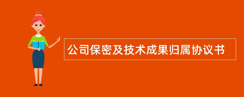 公司保密及技术成果归属协议书