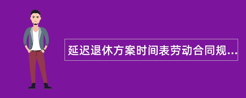 延迟退休方案时间表劳动合同规范