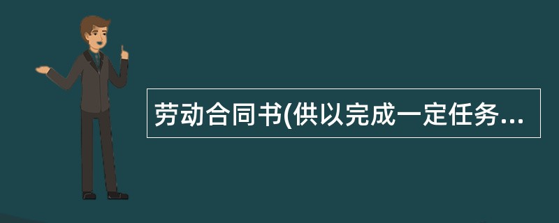 劳动合同书(供以完成一定任务为期限导游员使用)