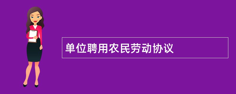 单位聘用农民劳动协议