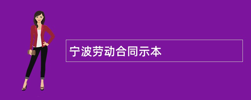 宁波劳动合同示本