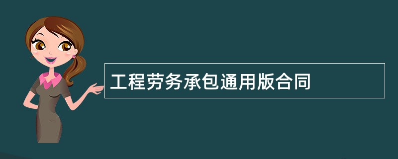 工程劳务承包通用版合同