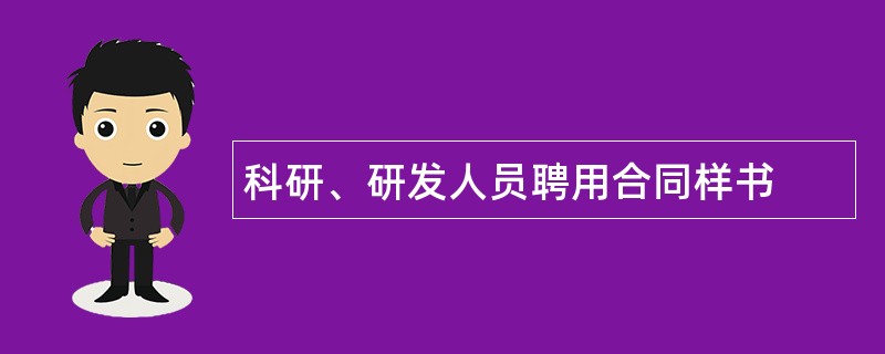 科研、研发人员聘用合同样书