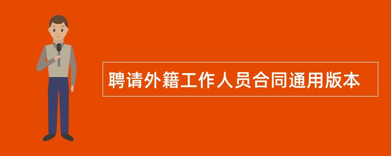 聘请外籍工作人员合同通用版本