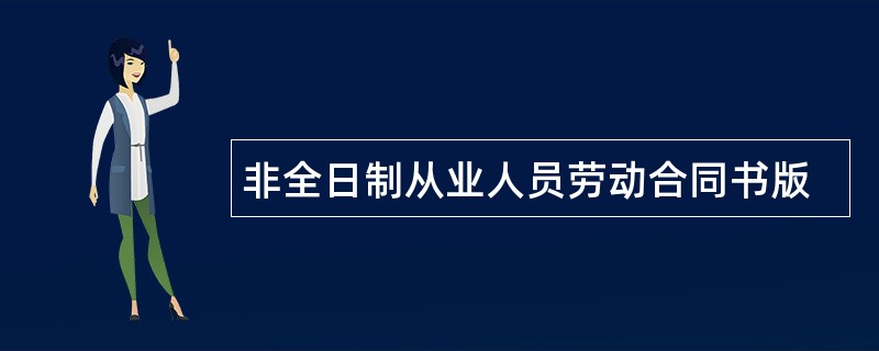 非全日制从业人员劳动合同书版