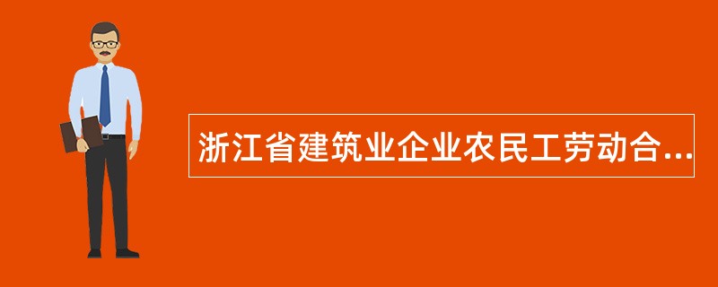浙江省建筑业企业农民工劳动合同书