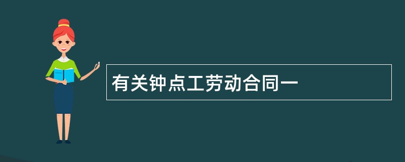 有关钟点工劳动合同一