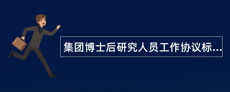 集团博士后研究人员工作协议标准版